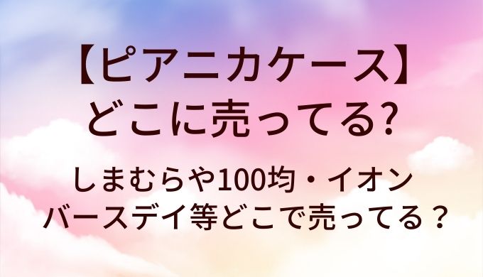 ピアニカケースはどこに売ってる？しまむらや100均・イオンやバースデイ等どこで売ってる？