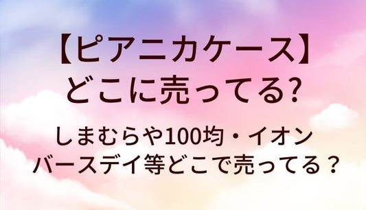 ピアニカケースはどこに売ってる？しまむらや100均・イオンやバースデイ等どこで売ってる？