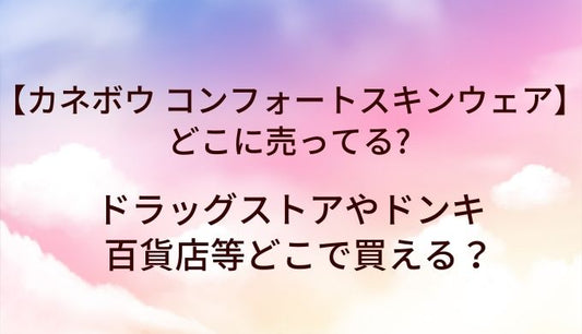 カネボウ コンフォートスキン ウェアはどこに売ってる？ドラッグストアやドンキ・百貨店等どこで買える？