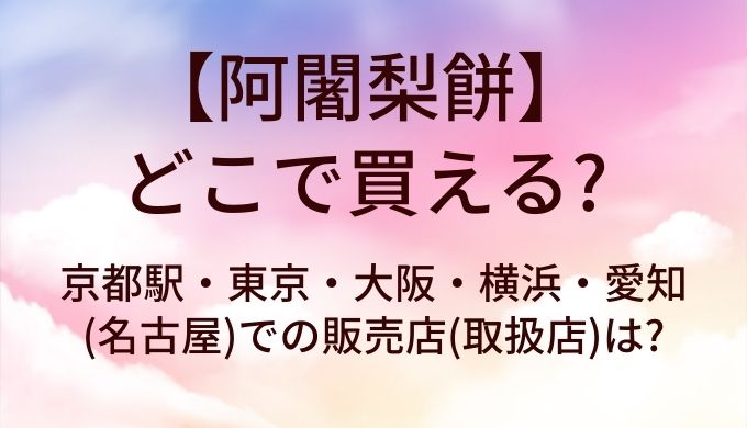 阿闍梨餅はどこで買える?京都駅・東京・大阪・横浜・愛知(名古屋)での販売店(取扱店)は?
