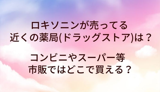 ロキソニンが売ってる近くの薬局(ドラッグストア)は？コンビニやスーパー等市販ではどこで買える？