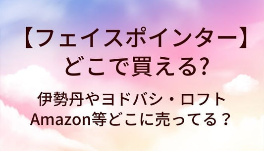 フェイスポインターはどこで買える？伊勢丹やヨドバシ・ロフトやAmazon等どこに売ってる？