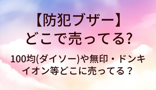 防犯ブザーはどこで売ってる？100均(ダイソー)や無印・ドンキやイオン等どこに売ってる？