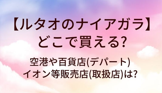 ルタオのナイアガラはどこで買える?空港や百貨店(デパート)・イオン等販売店(取扱店)は?