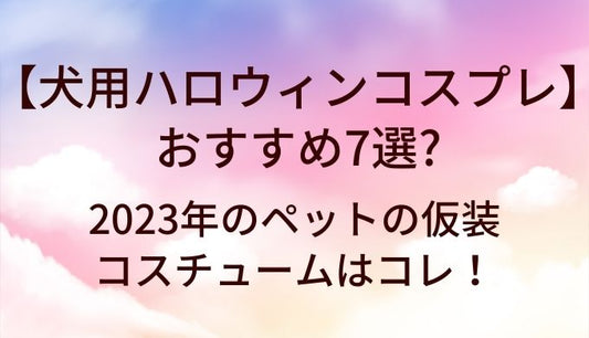犬用ハロウィンコスプレ衣装おすすめ6選！2023年のペットの仮装・コスチュームはコレ！