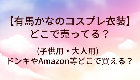 有馬かなのコスプレ衣装はどこで売ってる？(子供用・大人用)ドンキやAmazon等どこで買える？