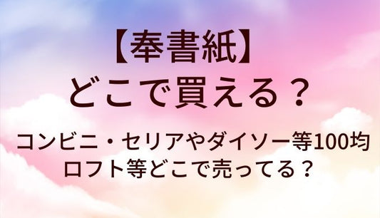 奉書紙はどこで買える？コンビニ・セリアやダイソー等100均・ロフト等どこで売ってる？
