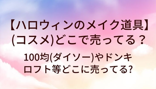 ハロウィンのメイク道具(コスメ)はどこで買う?100均(ダイソー)やドンキ・ロフト等どこに売ってる?