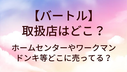バートルの取扱店はどこ？ホームセンターやワークマン・ドンキ等どこに売ってる？