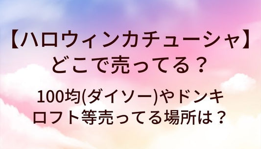 ハロウィンカチューシャはどこで売ってる？100均(ダイソー)やドンキ・ロフト等売ってる場所は？