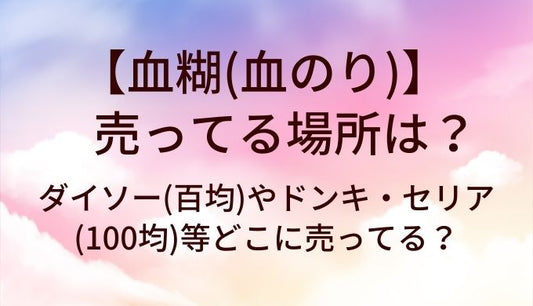 血糊(血のり)が売ってる場所は？ダイソー(百均)やドンキ・セリア(100均)等どこに売ってる？