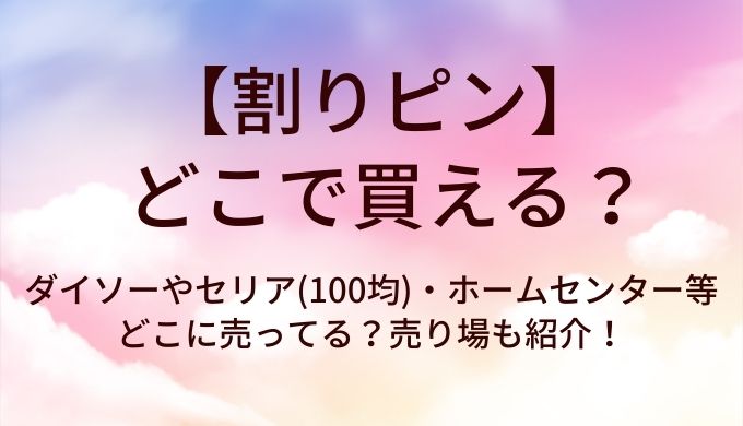 割りピンはどこで買える？ダイソーやセリア(100均)・ホームセンター等どこに売ってる？売り場も紹介！
