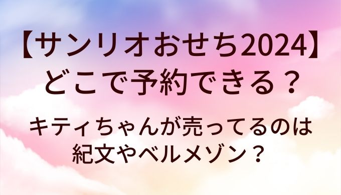 サンリオおせち2024はどこで予約できる？キティちゃんが売ってるのは紀文やベルメゾン？