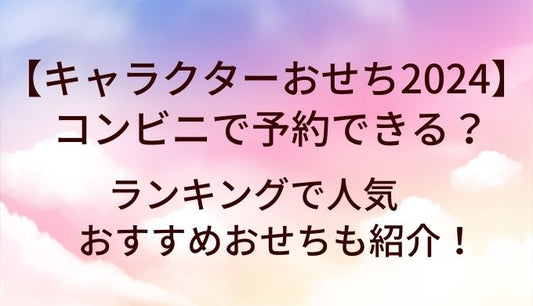 キャラクターおせち2024はコンビニで予約できる？ランキングで人気おすすめおせちも紹介！