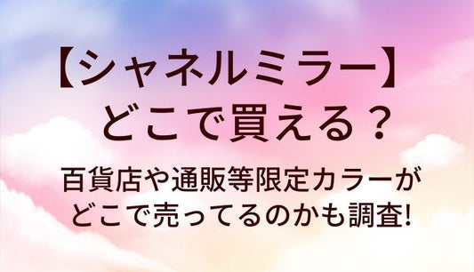 シャネルミラーはどこで買える?百貨店や通販等限定カラーがどこで売ってるのかも調査!