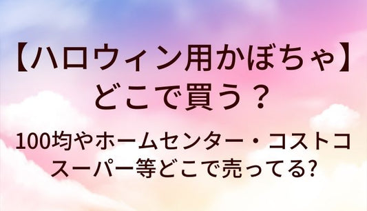 ハロウィン用かぼちゃはどこで買う?100均やホームセンター・コストコやスーパー等どこで売ってる?
