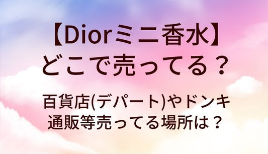 Diorミニ香水はどこで売ってる？百貨店(デパート)やドンキ・通販等売ってる場所は？