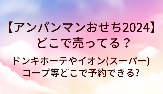 アンパンマンおせち2024はどこで売ってる?ドンキホーテやイオン(スーパー)・コープ等どこで予約できる?