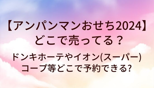 アンパンマンおせち2024はどこで売ってる?ドンキホーテやイオン(スーパー)・コープ等どこで予約できる?