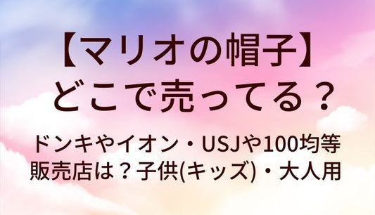 マリオの帽子はどこで売ってる？ドンキやイオン・USJや100均等販売店は？子供(キッズ)・大人用