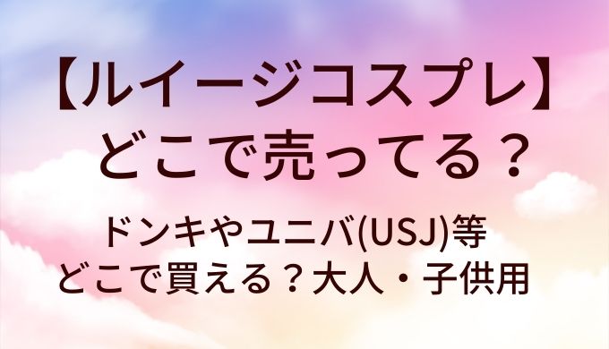 ルイージコスプレはどこで売ってる？ドンキやユニバ(USJ)等どこで買える？大人・子供用