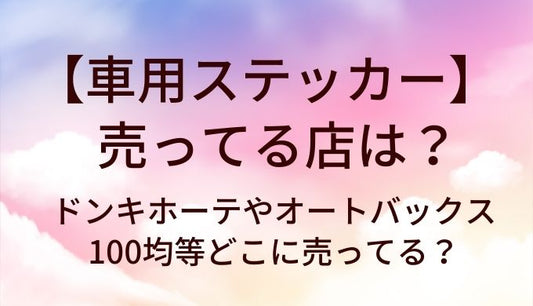 車用ステッカーが売ってる店は？ドンキホーテやオートバックス・100均等どこに売ってる？