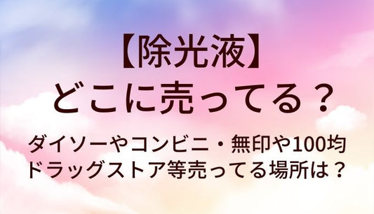 除光液はどこに売ってる？ダイソーやコンビニ・無印や100均・ドラッグストア等売ってる場所は？