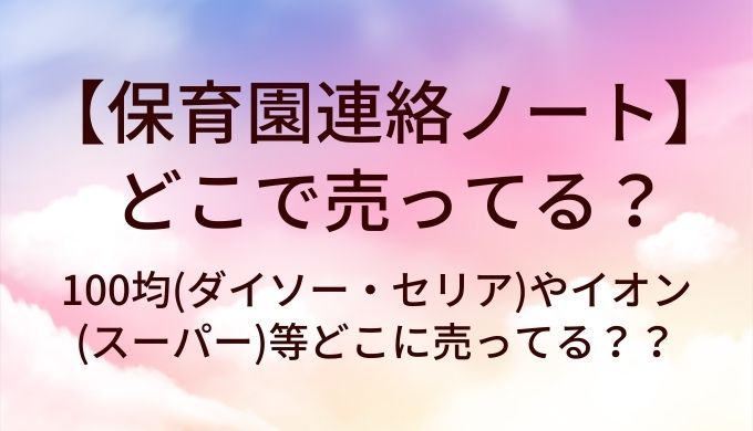 保育園連絡ノートはどこで売ってる？100均(ダイソー・セリア)やイオン(スーパー)等どこに売ってる？