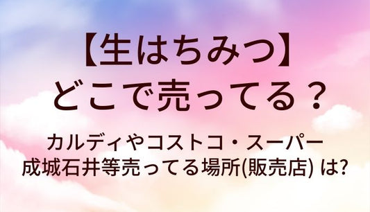 生はちみつはどこで売ってる?カルディやコストコ・スーパーや成城石井等売ってる場所(販売店) は?