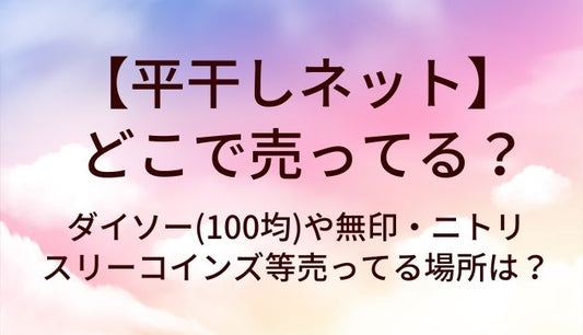 平干しネットはどこで売ってる？ダイソー(100均)や無印・ニトリやスリーコインズ等売ってる場所は？