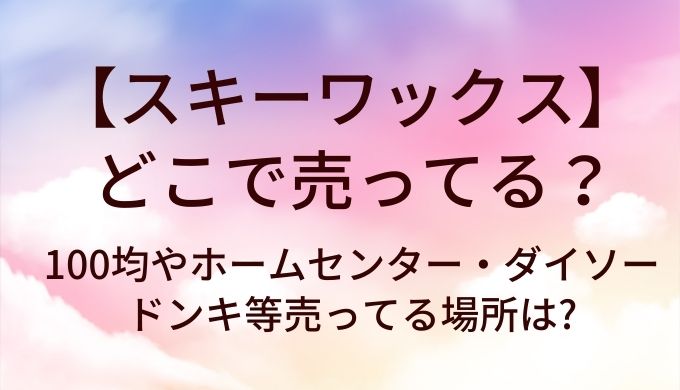 スキーワックスはどこで売ってる?100均やホームセンター・ダイソーやドンキ等売ってる場所は?