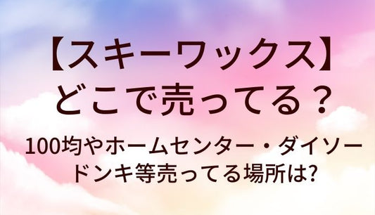 スキーワックスはどこで売ってる?100均やホームセンター・ダイソーやドンキ等売ってる場所は?