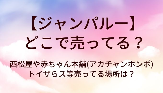 ジャンパルーはどこで売ってる？西松屋や赤ちゃん本舗(アカチャンホンポ)・トイザらス等売ってる場所は？