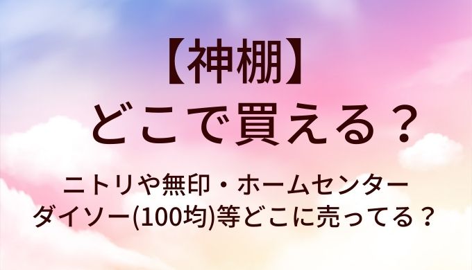 神棚はどこに売ってる？ニトリや無印・ホームセンターやダイソー(100均)等どこに売ってる？