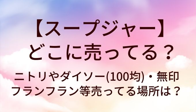 スープジャーはどこに売ってる？ニトリやダイソー(100均)・無印やフランフラン等売ってる場所は？