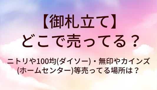 御札立てはどこで売ってる？ニトリや100均(ダイソー)・無印やカインズ(ホームセンター)等売ってる場所は？