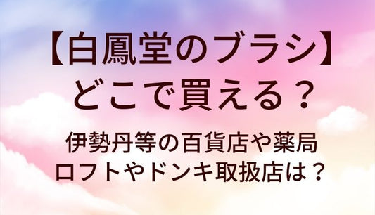 白鳳堂のブラシはどこで買える？伊勢丹等の百貨店や薬局・ロフトやドンキ取扱店は？