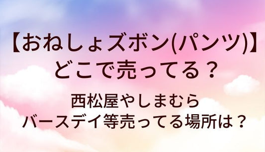 おねしょズボン(パンツ)はどこで売ってる？西松屋やしまむら・バースデイ等売ってる場所は？