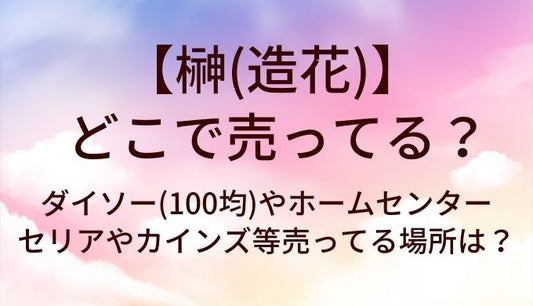 榊(造花)はどこに売ってる？ダイソー(100均)やホームセンター・セリアやカインズ等売ってる場所は？