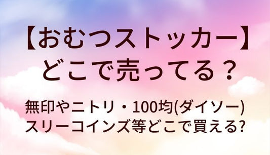 おむつストッカーはどこで売ってる?無印やニトリ・100均(ダイソー)やスリーコインズ等どこで買える?