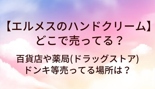 エルメスのハンドクリームはどこで売ってる？百貨店や薬局(ドラッグストア)等売ってる場所は？