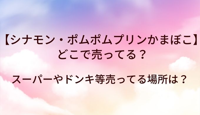 シナモン・ポムポムプリンかまぼこはどこで売ってる？スーパーやドンキ等売ってる場所は？