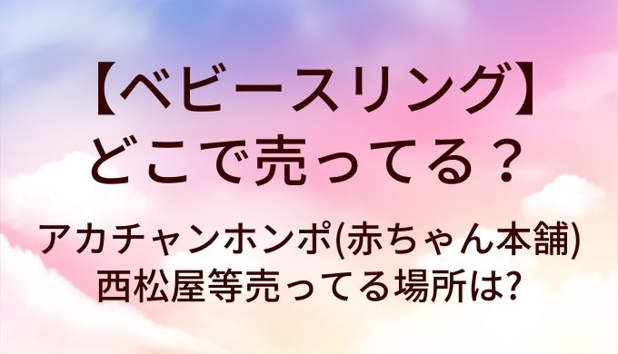 ベビースリングはどこで売ってる?アカチャンホンポ(赤ちゃん本舗)や西松屋等売ってる場所は?