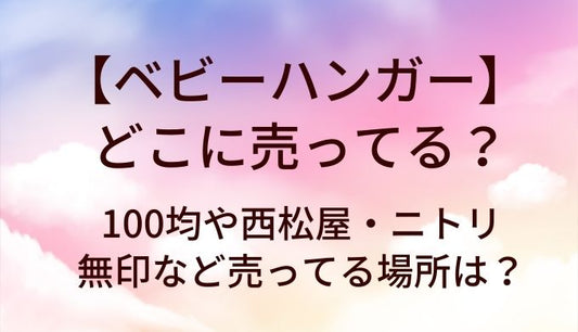 ベビーハンガーはどこに売ってる？100均や西松屋・ニトリや無印など売ってる場所は？