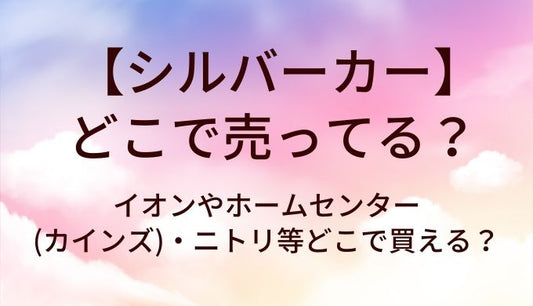 シルバーカーはどこで売ってる？イオンやホームセンター(カインズ)・ニトリ等どこで買える？