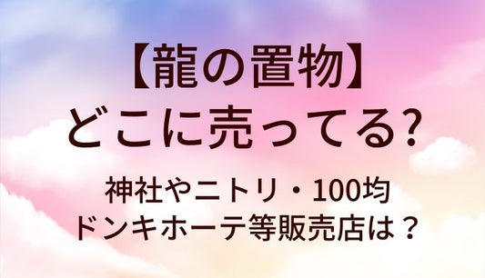 龍の置物はどこに売ってる？神社やニトリ・100均やドンキホーテ等販売店は？