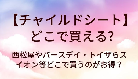 チャイルドシートはどこで買える？西松屋やバースデイ・トイザらスやイオン等どこで買うのがお得？