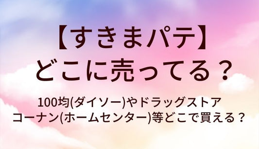 すきまパテはどこに売ってる？100均(ダイソー)やドラッグストア・コーナン(ホームセンター)等どこで買える？