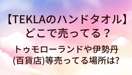 TEKLAのハンドタオルはどこで売ってる?トゥモローランドや伊勢丹(百貨店)等売ってる場所は?