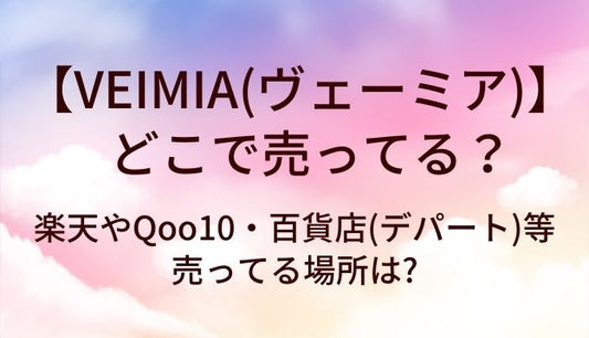 VEIMIA(ヴェーミア)はどこで売ってる?楽天やQoo10・百貨店(デパート)等売ってる場所は?